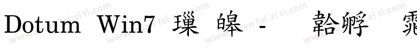 Dotum Win7 標準字体转换